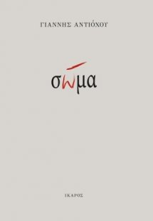 Σώμα