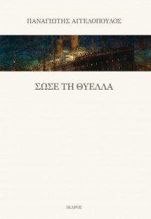 Σώσε τη θύελλα