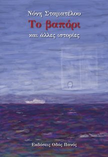 Το βαπόρι και άλλες ιστορίες