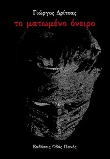 Το ματωμένο όνειρο