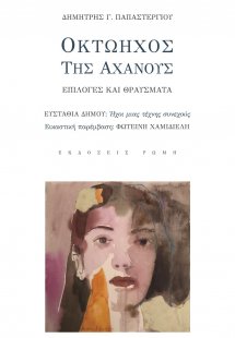 Οκτώηχος της αχανούς