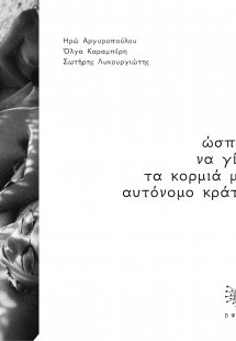 Ώσπου να γίνουν τα κορμιά μας αυτόνομο κράτος