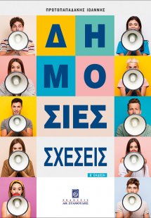 Δημόσιες σχέσεις