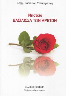 Νηστεία: Βασίλισσα των Αρετών