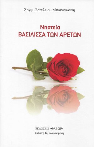 Νηστεία: Βασίλισσα των Αρετών