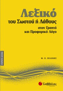 Λεξικό του σωστού ή λάθους στον γραπτό και προφορικό λό...