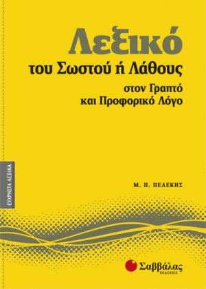 Λεξικό του σωστού ή λάθους στον γραπτό και προφορικό λόγο