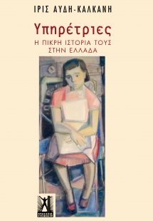 Υπηρέτριες