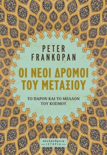 Οι νέοι δρόμοι του μεταξιού