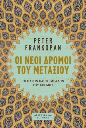 Οι νέοι δρόμοι του μεταξιού