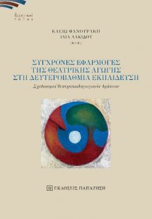 Σύγχρονες εφαρμογές της θεατρικής αγωγής στη δευτεροβάθ...