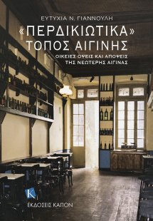 «Περδικιώτικα». Τόπος Αιγίνης