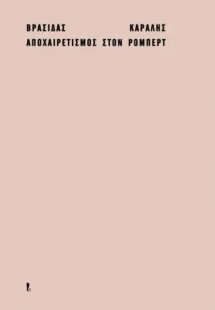 Αποχαιρετισμός στον Ρόμπερτ