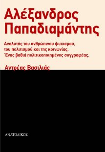Αλέξανδρος Παπαδιαμάντης