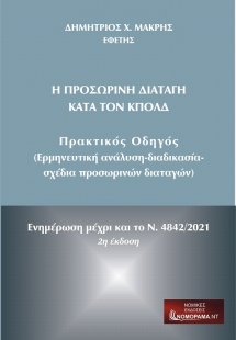 Η προσωρινή διαταγή κατά τον ΚπολΔ