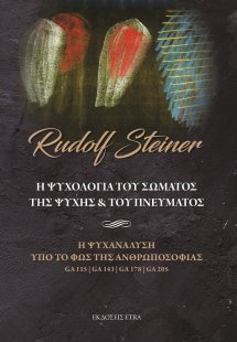Η ψυχολογία του σώματος, της ψυχής & του πνεύματος