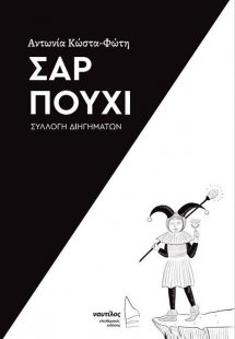 Σαρ Πούχι