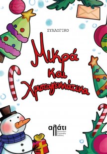 Μικρά και Χριστουγεννιάτικα