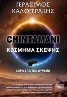 Chintamani. Κόσμημα σκέψης