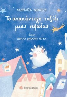 Το αναπάντεχο ταξίδι μιας νιφάδας