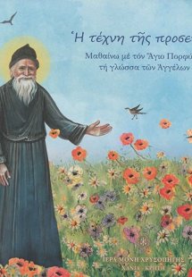 Η τέχνη της προσευχής
