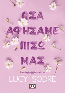 Όσα αφήσαμε πίσω μας