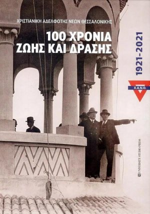 Χ.Α.Ν.Θ. 100 χρόνια ζωής και δράσης. 1921-2021