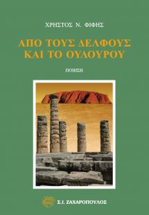 Από τους Δελφούς και το Ουλουρού