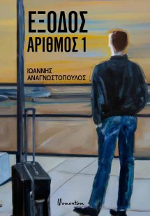 Έξοδος αριθμός 1