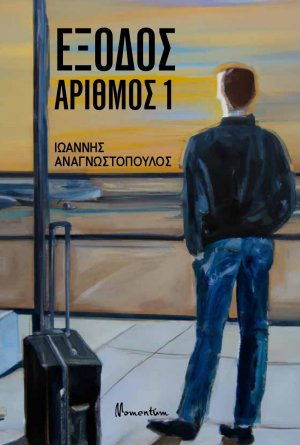 Έξοδος αριθμός 1
