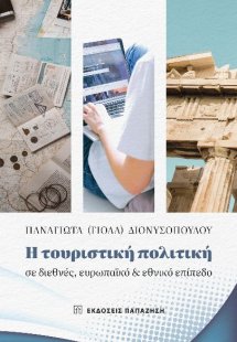 Η τουριστική πολιτική σε διεθνές, ευρωπαϊκό και εθνικό ...
