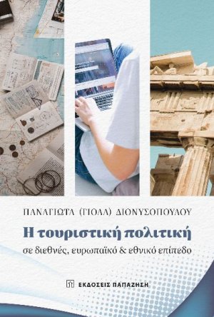 Η τουριστική πολιτική σε διεθνές, ευρωπαϊκό και εθνικό επίπεδο