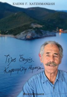 Τέλος εποχής
