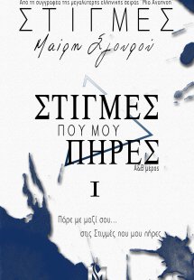 Στιγμές Ι - Στιγμές που μου πήρες
