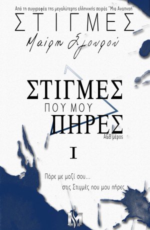 Στιγμές Ι - Στιγμές που μου πήρες