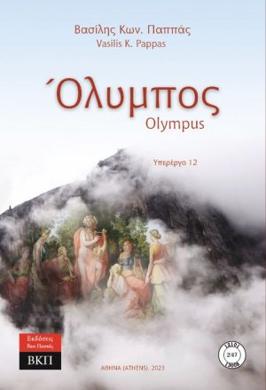 Όλυμπος. Υπερέργο 12. 237
