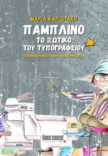 Παμπλίνο. Το ξωτικό του τυπογραφείου