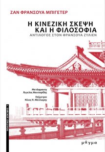 Η κινεζική σκέψη και η φιλοσοφία