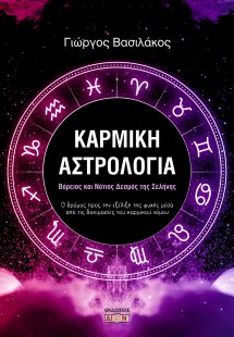 Καρμική αστρολογία