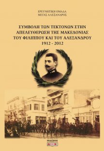 Συμβολή των τεκτόνων στην απελευθέρωση της Μακεδονίας τ...