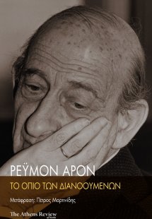 Το όπιο των διανοουμένων