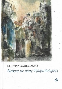 Πάντα με τους τροβαδούρους