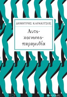 Αυτό-κοινωνιο-παραμυθία