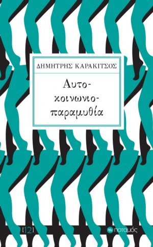 Αυτό-κοινωνιο-παραμυθία