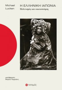 Η ελληνική Ιαπωνία