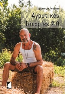 Αγροτικές ιστορίες 2.0