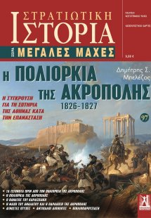 Η πολιορκία της Ακρόπολης 1826-1827