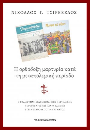 Η ορθόδοξη μαρτυρία κατά τη μεταπολεμική περίοδο