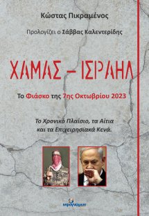 Χαμάς - Iσραήλ: Το φιάσκο της 7ης Οκτωβρίου 2023