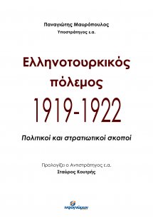 Ελληνοτουρκικός πόλεμος 1919-1922